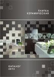 Обложка каталога кафеля