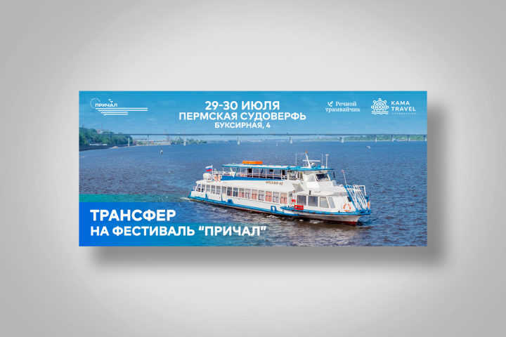 Рекламный баннер, трансфер на фестиваль "Причал"
