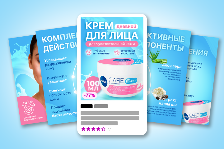 Карточки товаров для Вайлдберриз (крем Нивеа)