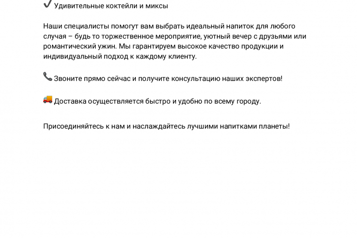Рекламный текст для магазина изысканных напитков