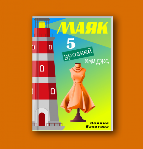 Участие в конкурсе на создание обложки для книги
