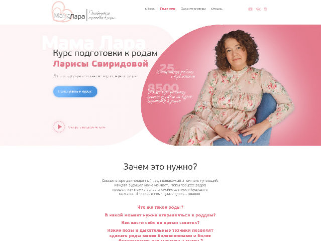 Landing Page, онлайн школа подготовки к родам