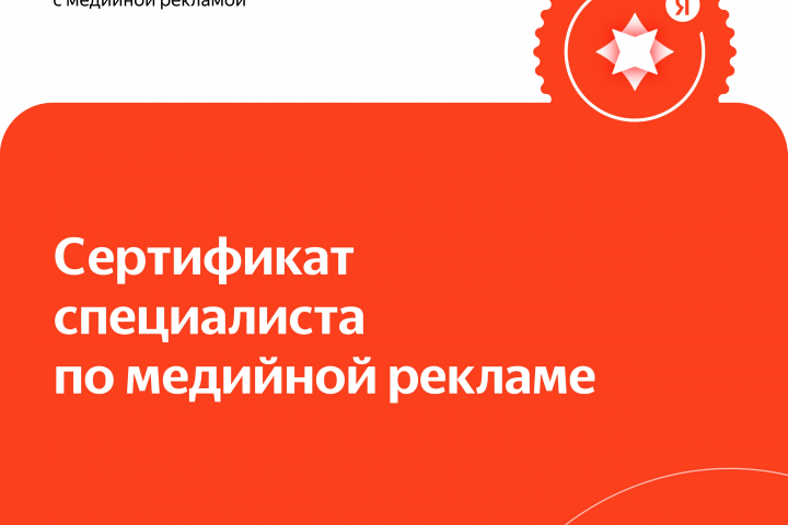Сертификат по Медийной рекламе