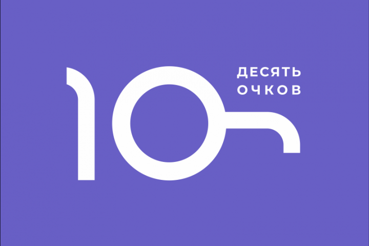 10 очков
