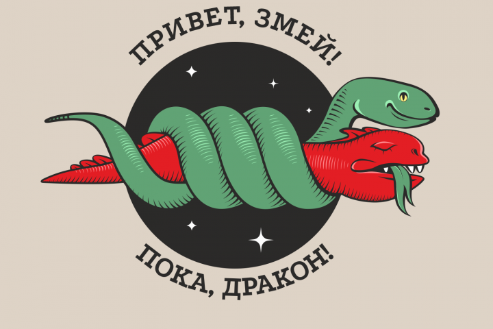 Гад приходит, гад уходит