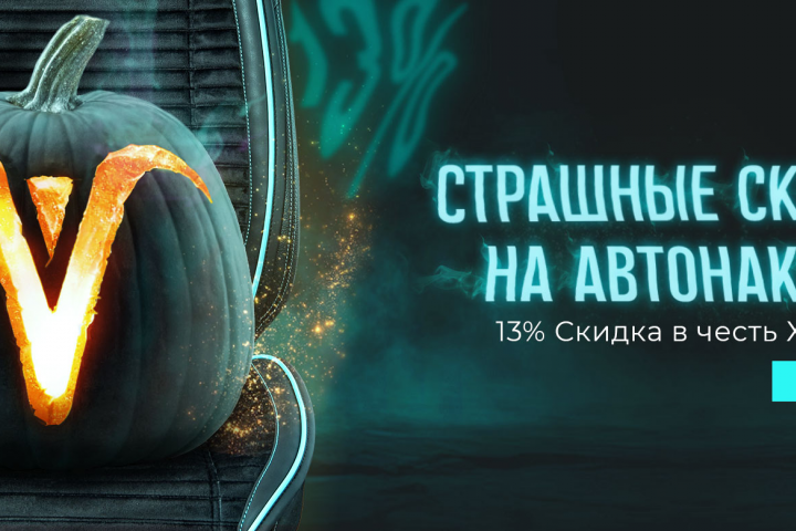 Баннер для акции в честь Хэллоуина