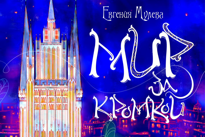 "Мир за Кромкой" Обложка для цифровой версии книги
