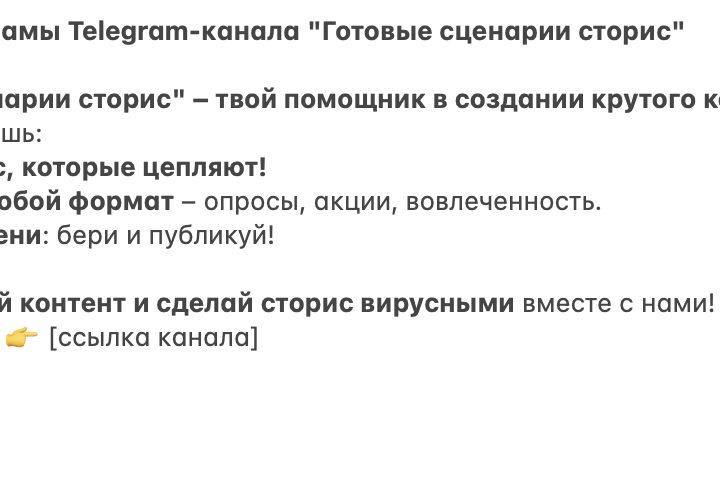 Креатив для телеграм канал "Готовые сценарии сторис"