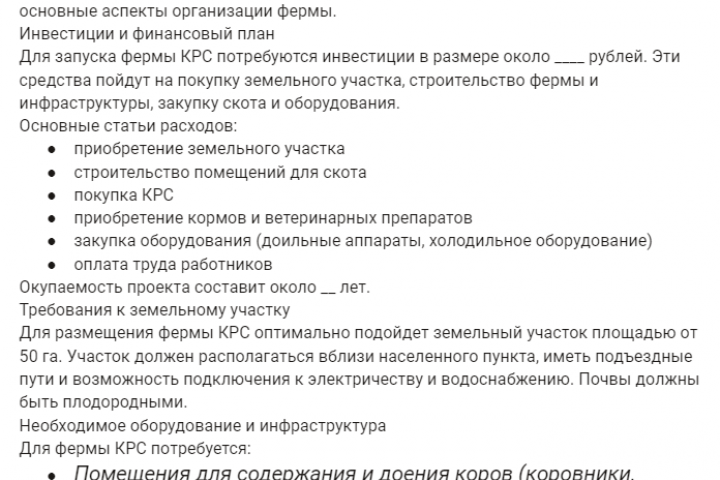 Бизнес-план КРС
