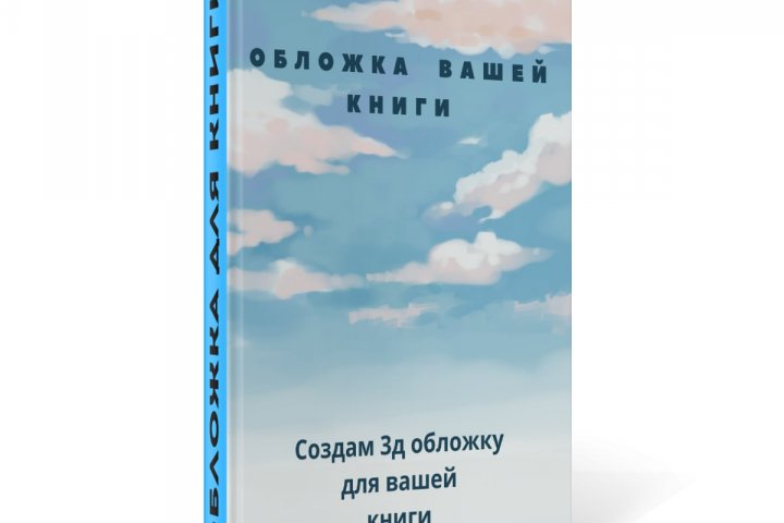 Обложка вашей книги