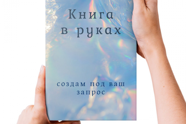 Книга в руках