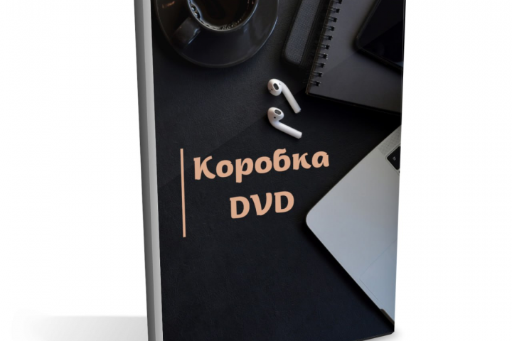 Дивиди коробка