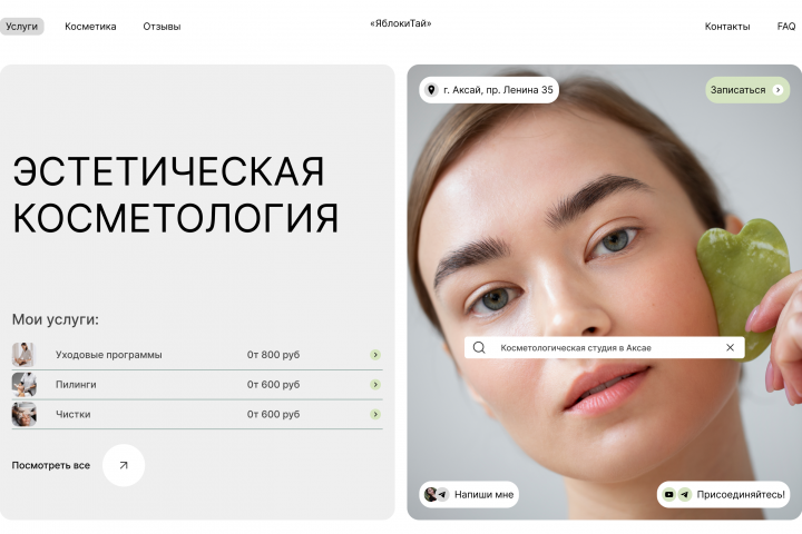Дизайн сайта для косметолога