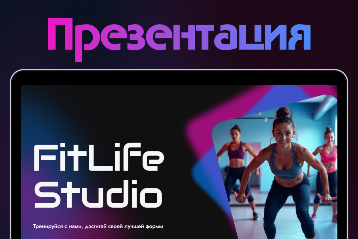 Презентация для фитнес-студии