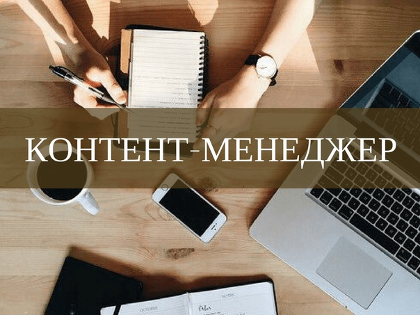 Контент-менеджер