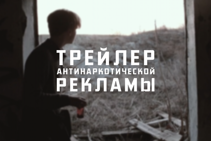 Трейлер антинаркотической рекламы