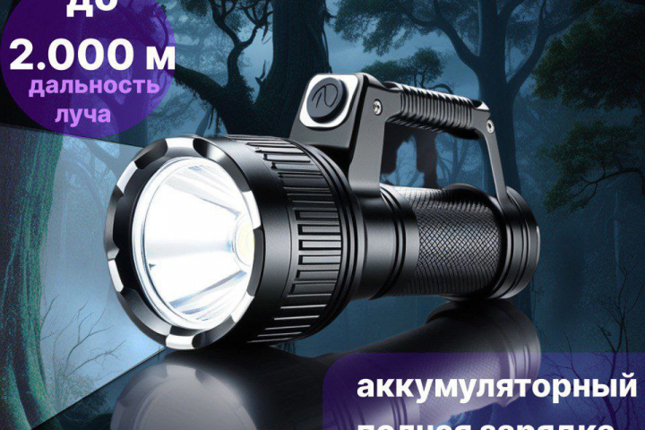 Фонарь сверхмощный