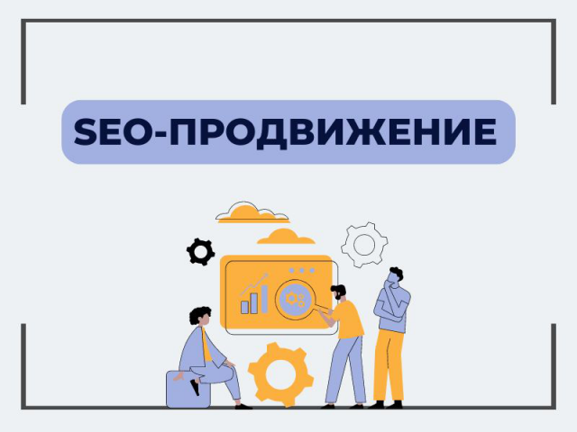 SEO-продвижение сайта