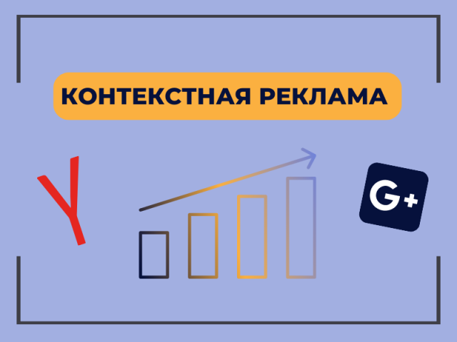 Контекстная Реклама