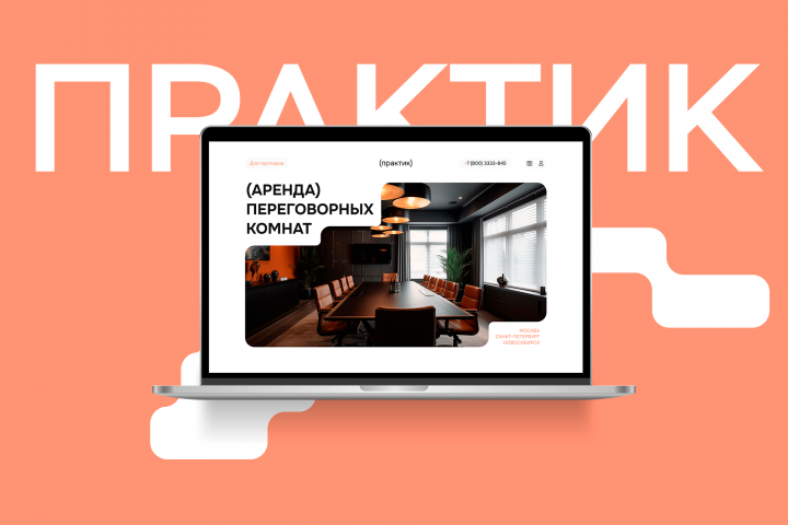 Дизайн сайта ПРАКТИК