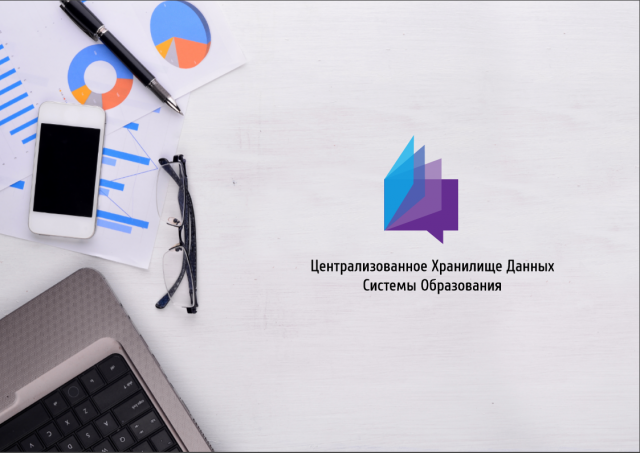 Центарльное хранилище данных системы образования