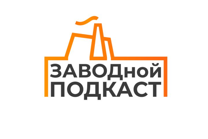 Логотип подкаста "ЗАВОДной ПОДКАСТ"