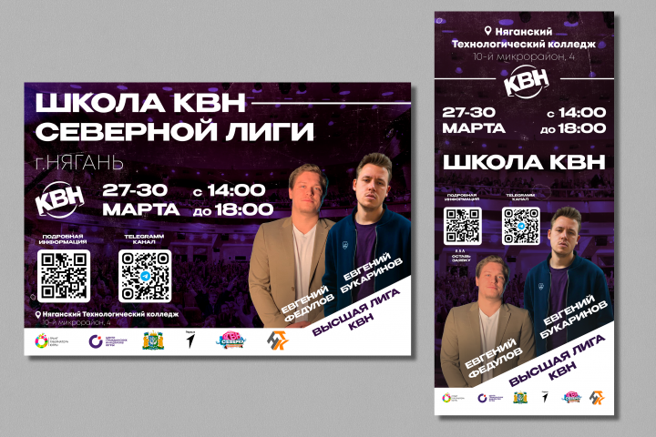 Афиша "Школа КВН" г. Нягань для Северной лиги МС КВН