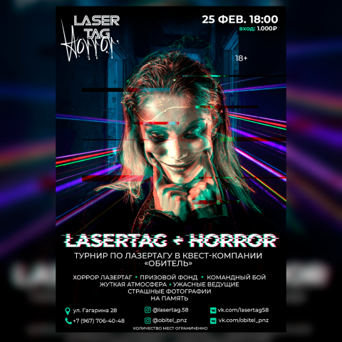Афиша мероприятия "LASERTAG + HORROR"
