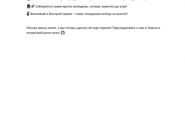 Рекламный пост для об открытии ночного мини-бара "Твикси"