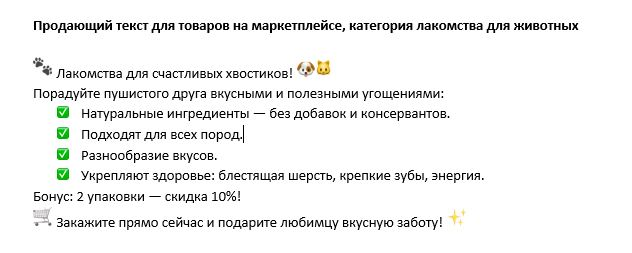 Продающий текст для товара на маркетплейсе