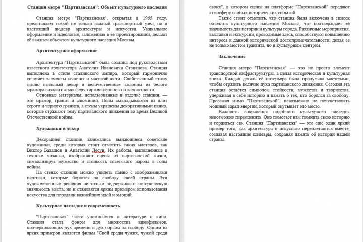 Статья о метро Партизанская