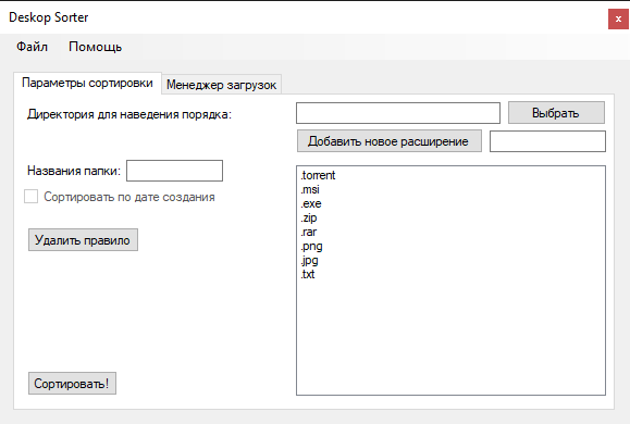 Программа-сортировщик Desktop Sorter