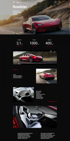 Tesla Roadster Лендинг