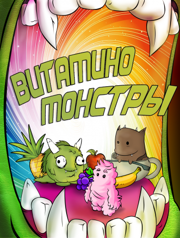 Витамино Монстры