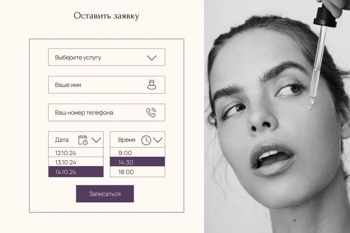Форма заявки салоны красоты