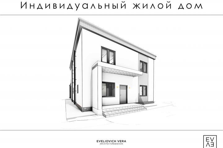 Индивидуальный жилой дом