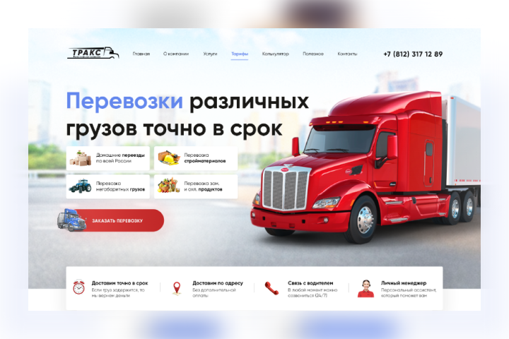 Дизайн сайта для компании "Тракс"