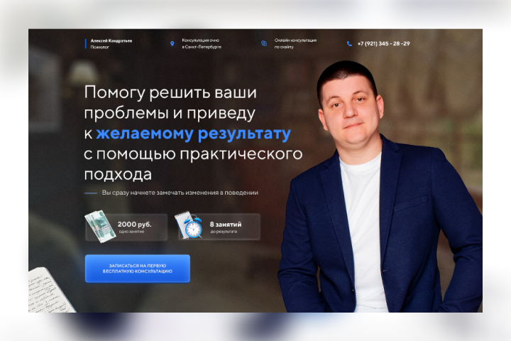 Лендинг для психолога