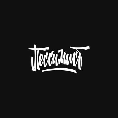 Леттеринг "Пессимист"