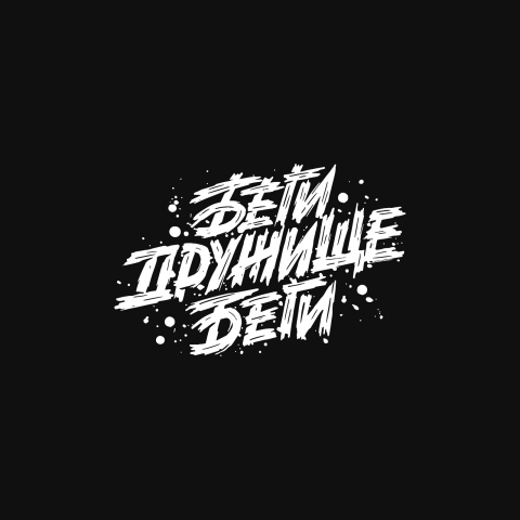 Леттеринг "Беги дружище беги"