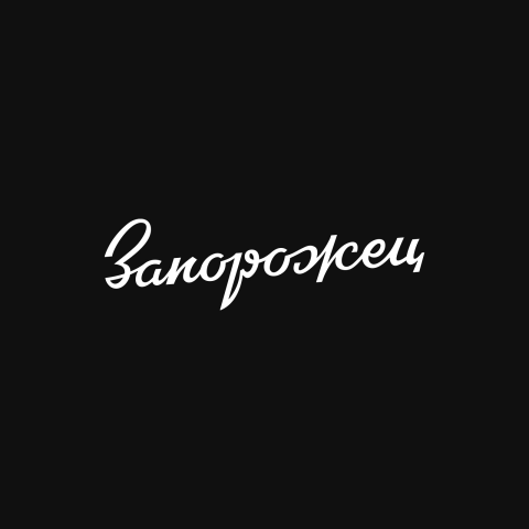 Леттеринг "Запорожец"