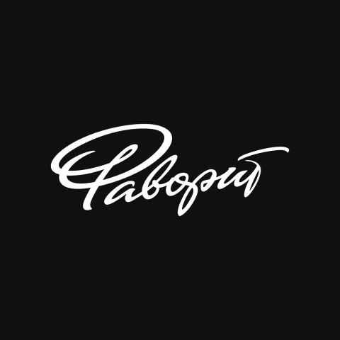 Леттеринг "Фаворит"