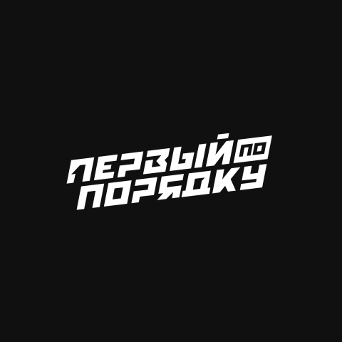 Леттеринг "Первый по Порядку"