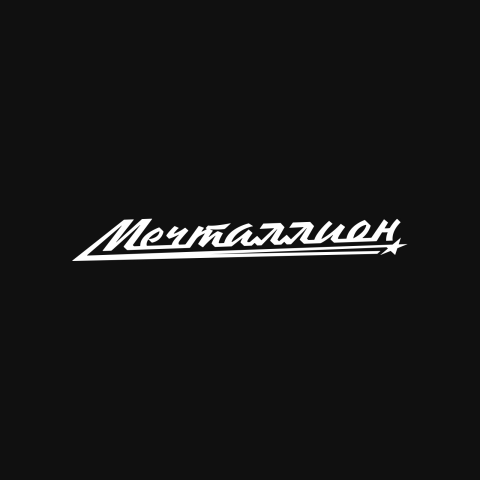 Леттеринг "Мечталлион"