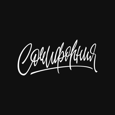 Леттеринг "Сочифорния"