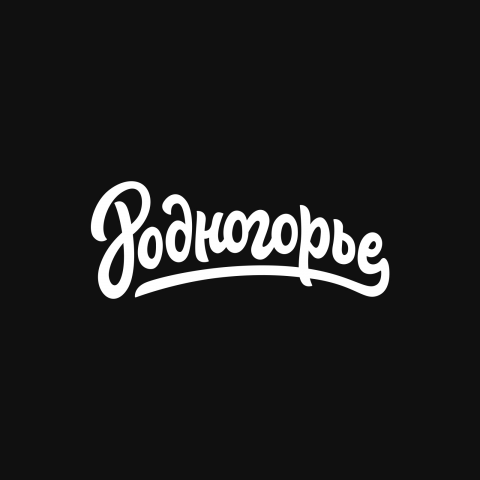 Леттеринг "Родногорье"