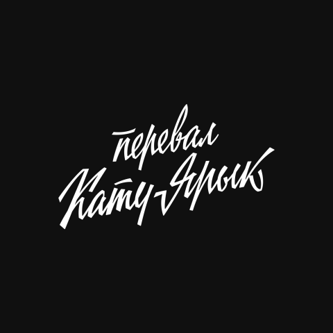 Леттеринг "Перевал Кату-Ярык"