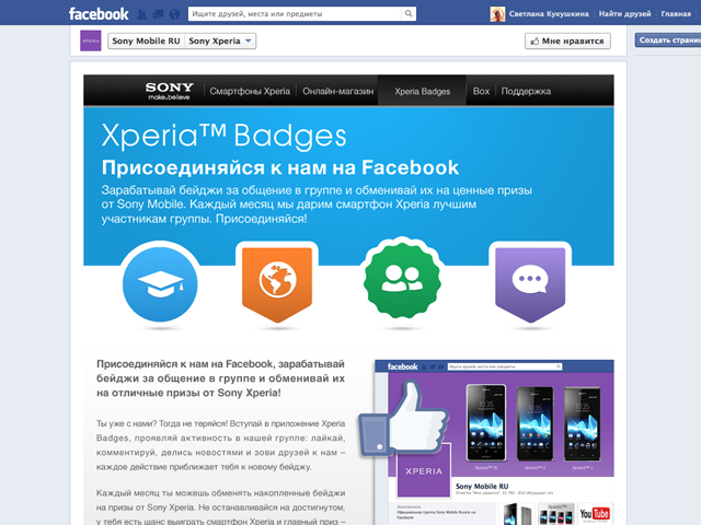 Приложение facebook для бренда Sony (страница_1)