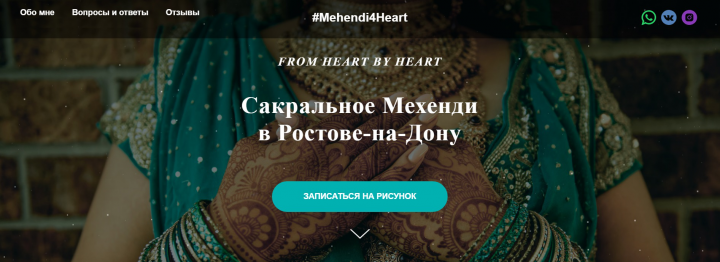 Продвижение Мехенди