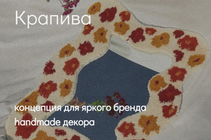 Исследование и бренд-платформа для бренда handmade декора